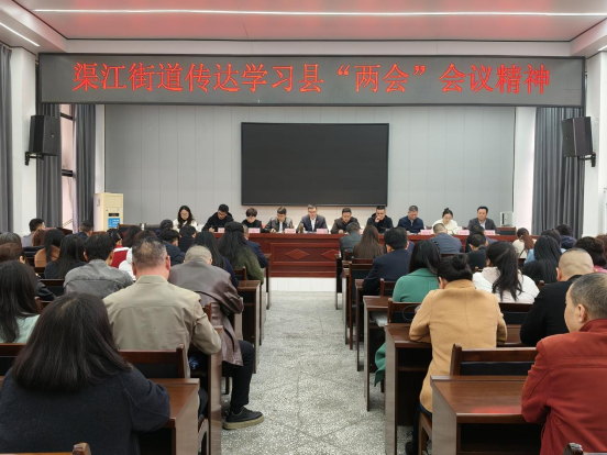 渠江街道召开专题会议专题传达县两会精神