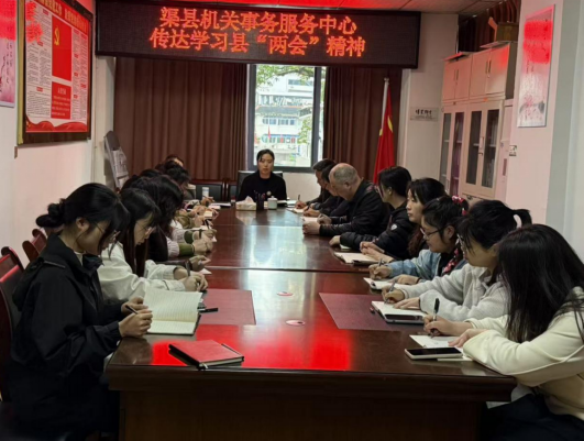 渠县机关事务服务中心召开职工会议传达学习县两会精神