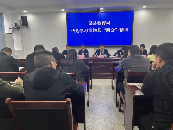 渠县教育局召开专题会议传达学习贯彻县两会精神