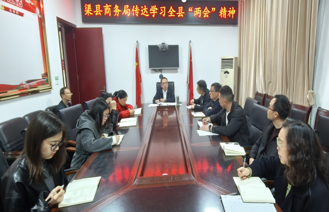 渠县商务局召开全局干部职工大会专题传达学习全县两会精神