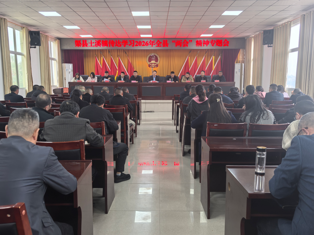 土溪镇召开干部职工大会传达学习县两会精神