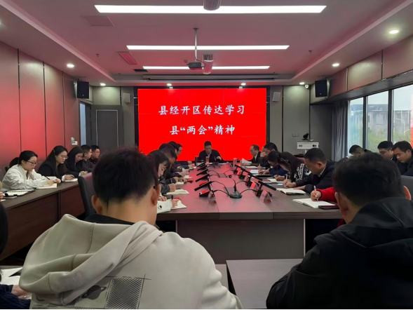 渠县经开区召开干部职工大会专题传达学习县两会精神