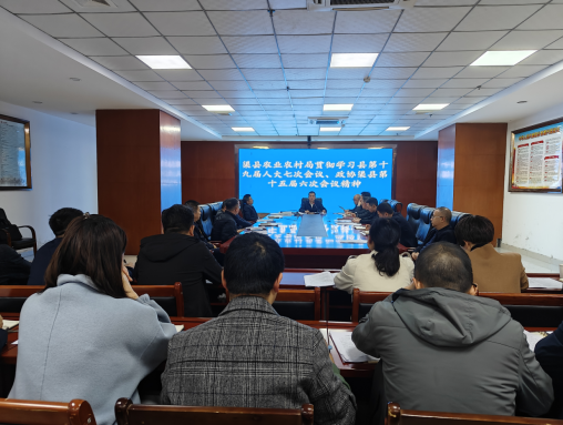 县农业农村局召开专题会议传达学习县两会精神