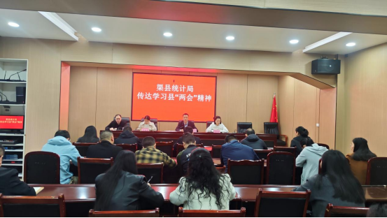 渠县统计局召开干部职工大会专题传达县两会精神