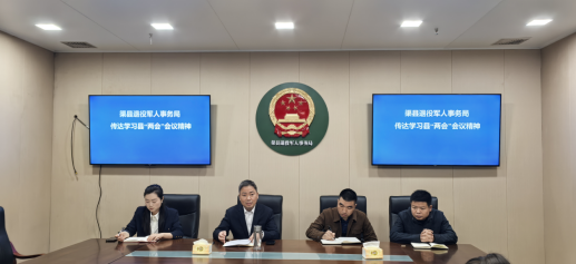 县退役军人事务局召开职工大会专题传达学习县两会精神