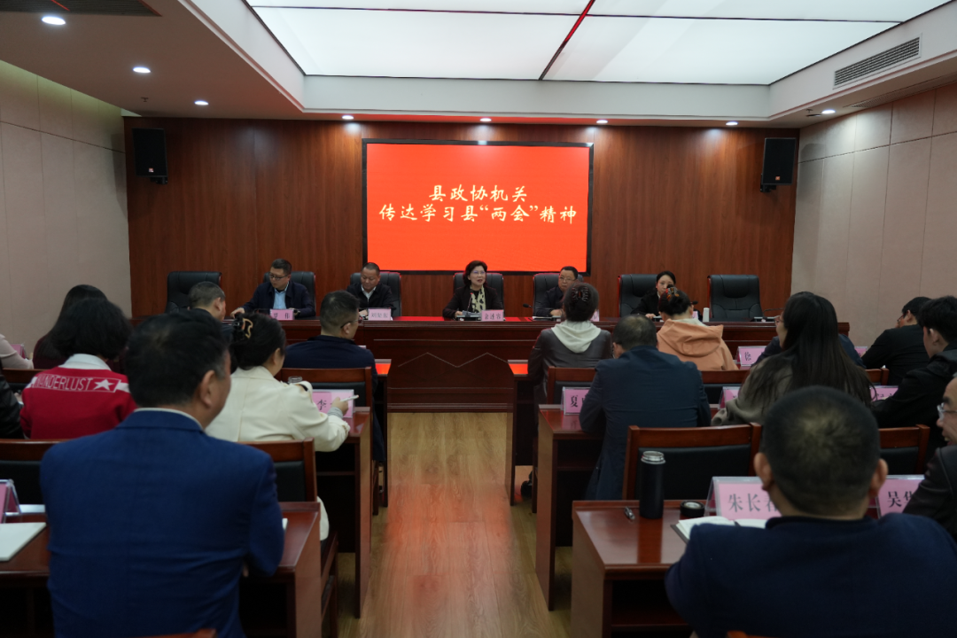 县政协机关召开全体干部职工会传达学习县两会精神