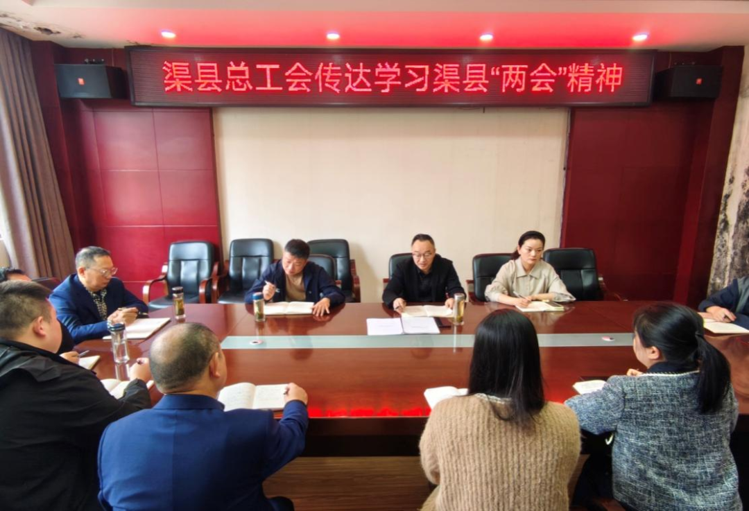 渠县总工会召开干部职工会议传达学习县两会精神