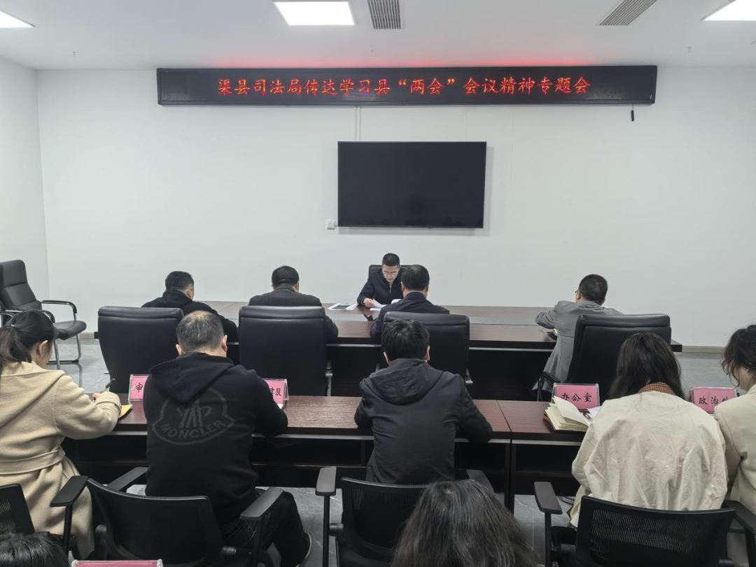 渠县司法局召开专题会议传达学习县两会精神
