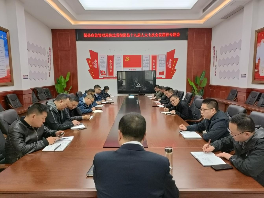 县应急局召开专题会议传达学习县两会精神