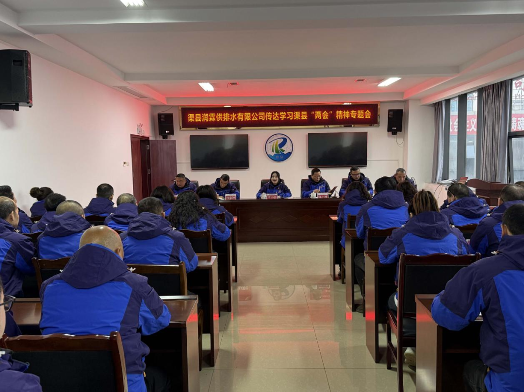 渠县润霖供排水有限公司召开专题会议传达学习县两会精神