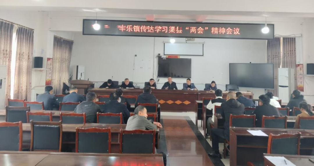 丰乐镇召开全体干部职工大会专题传达学习县两会精神