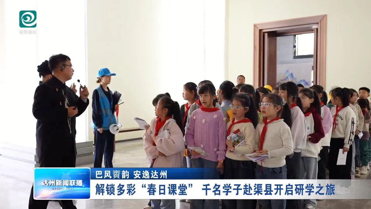 解锁多彩“春日课堂” 千名学子赴渠县开启研学之旅