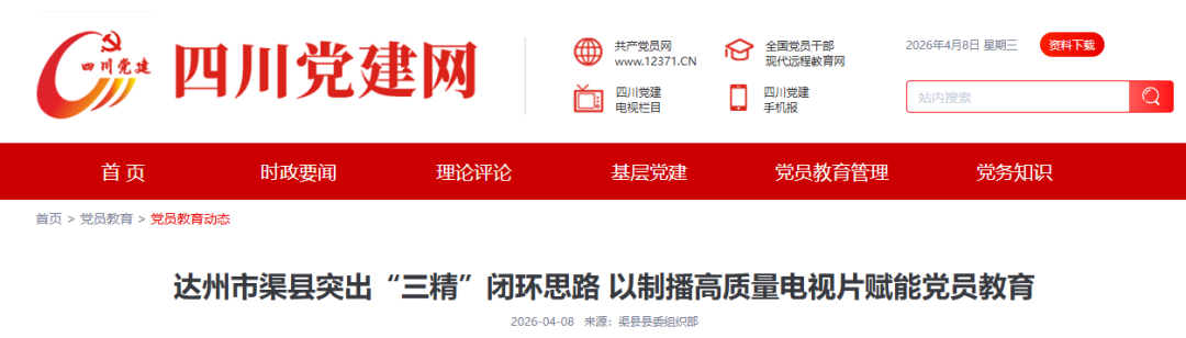 【四川党建网】点赞渠县：突出“三精”闭环思路  以制播高质量电视片赋能党员教育