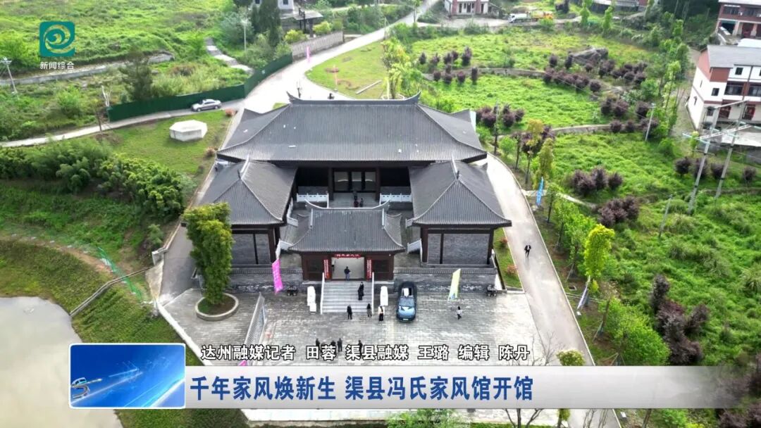 千年家风焕新生 渠县冯氏家风馆开馆