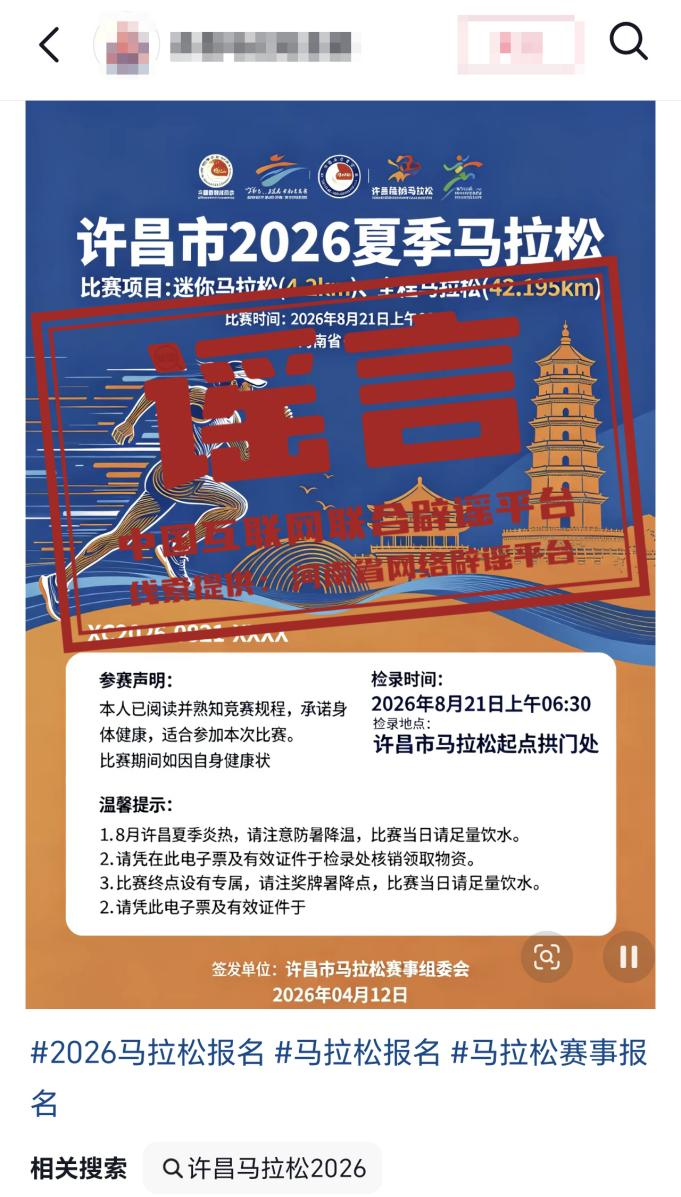 “河南许昌举办夏季马拉松”不实（2026·04·14）