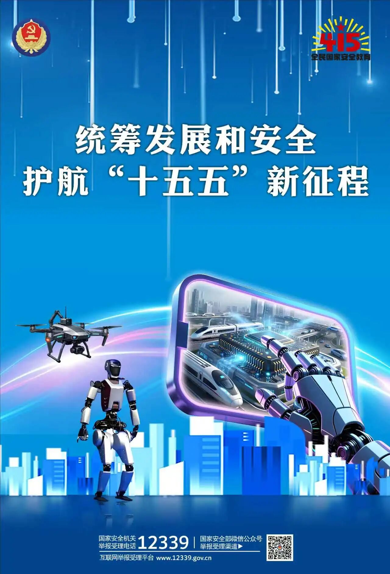 全民国家安全教育日 | 统筹发展和安全，护航“十五五”新征程