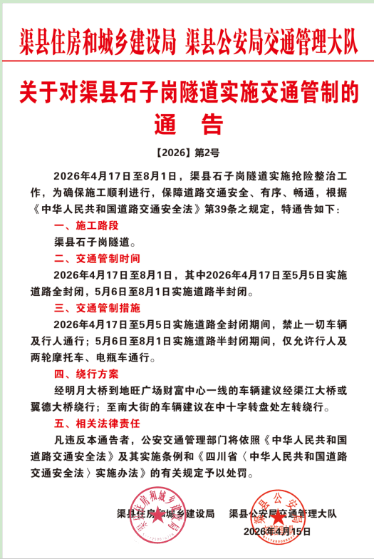 关于对渠县石子岗隧道实施交通管制的通告