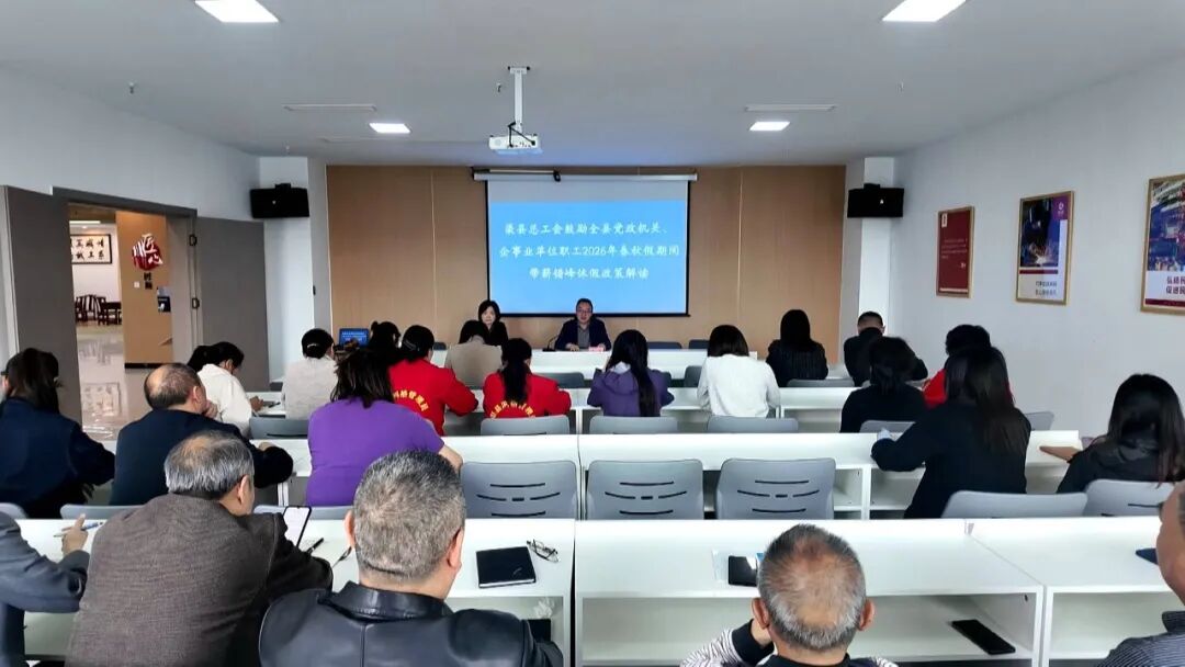 渠县召开职工带薪错峰休假政策解读会