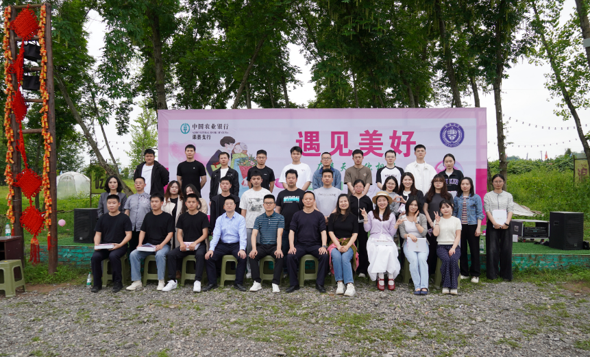 遇见美好·不负春光！渠县农行&渠县公安局青年联谊活动浪漫启幕