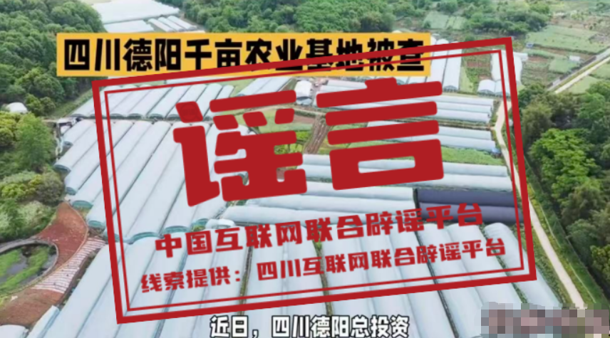 “四川德阳千亩农业基地被查”不实（2026·04·17）