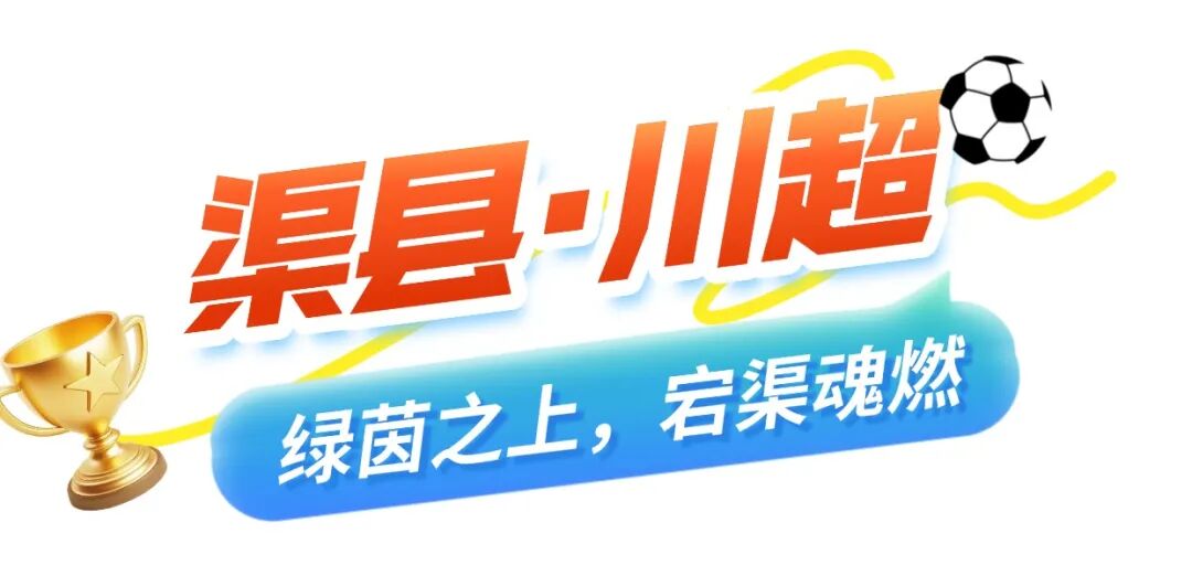 以足球之名，赴宕渠之约｜看川超·游渠县最全攻略！