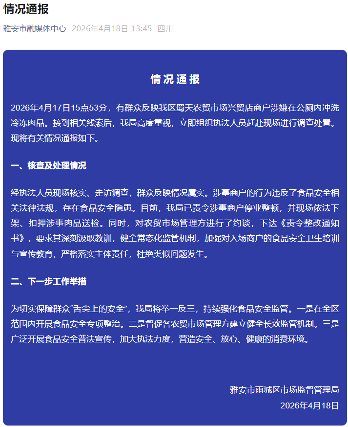雅安一商户在公厕洗肉，当地通报