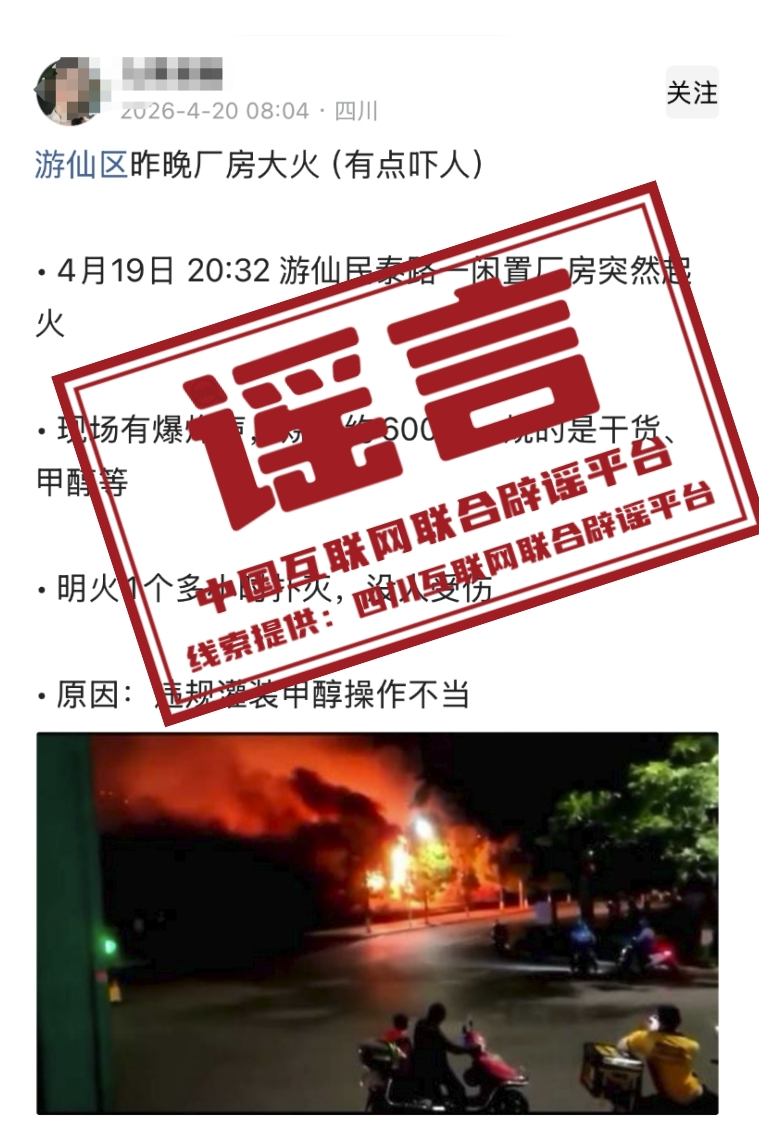 “近日四川绵阳游仙区一厂房大火”不实（2026·04·21）