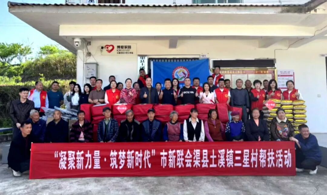 达州市新联会走进渠县土溪三星村开展帮扶活动