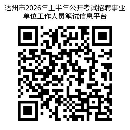 达州市2026年上半年事业单位公招笔试温馨提示