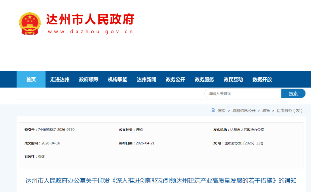 达州市人民政府办印发最新通知！