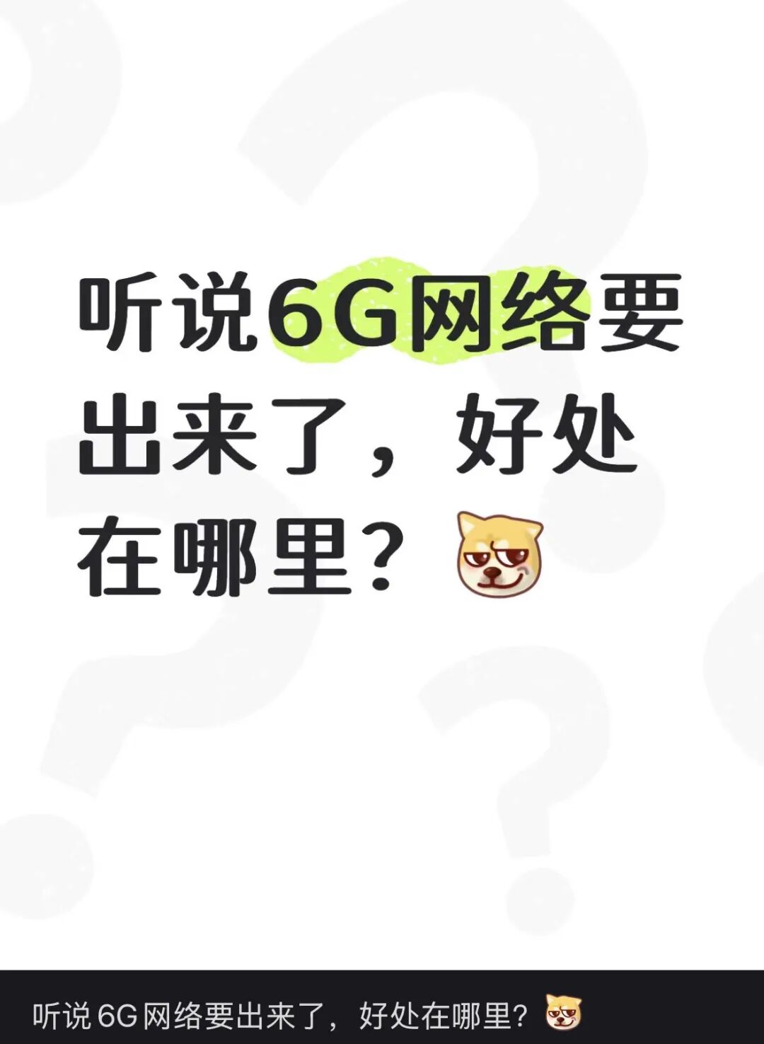 6G 来了！跟 5G 最大的区别竟然是……