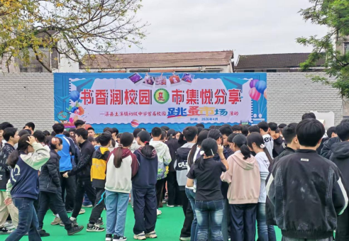 书香润校园 市集悦分享 ——渠县土溪镇初级中学首届校园跳蚤市场活动圆满举办
