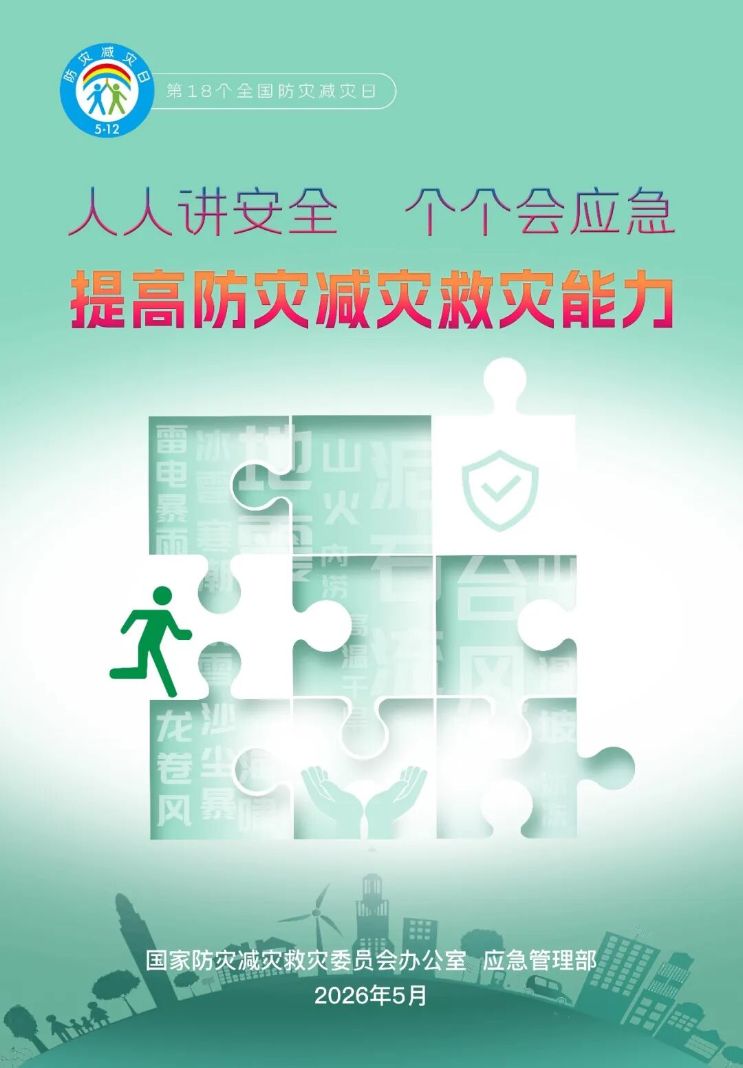 高清下载！全国防灾减灾日主题海报来了！