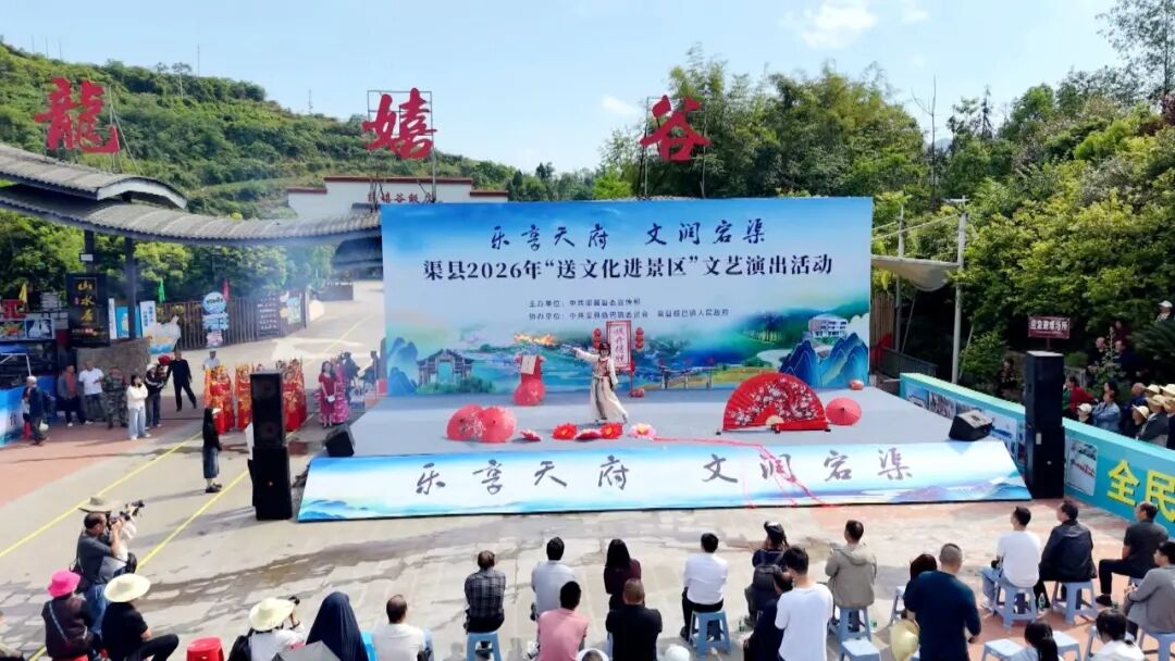 渠县：“五一”文化进景区 景上更添“花”