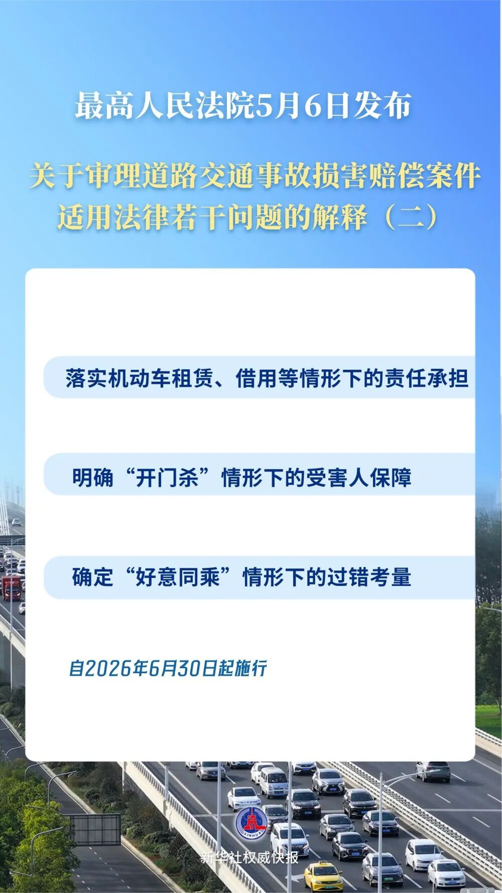 “开门杀”等交通事故赔偿有了司法解释，6月30日起施行