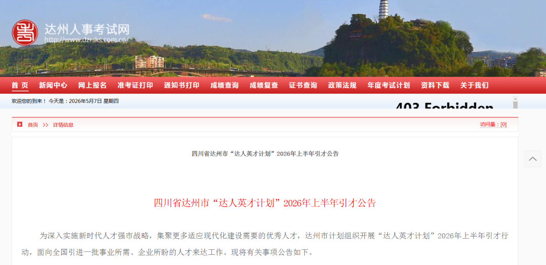达州引才688人！渠县有岗