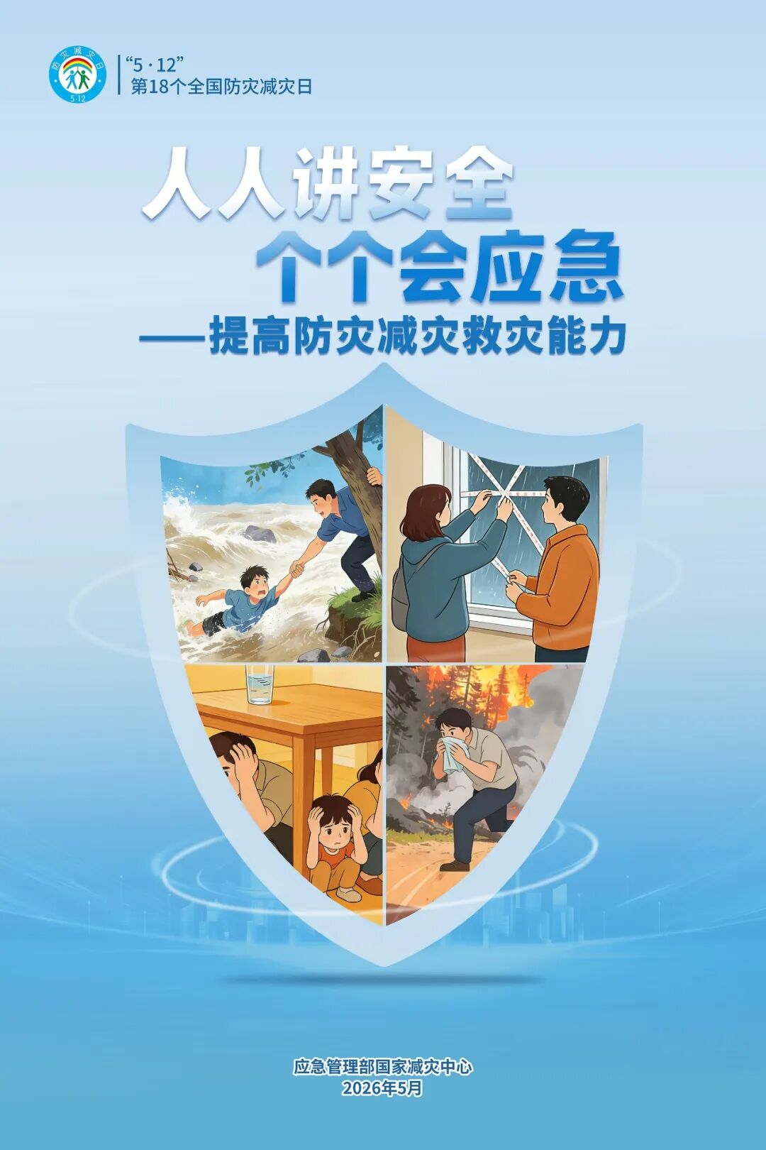 全国防灾减灾日主题海报来啦