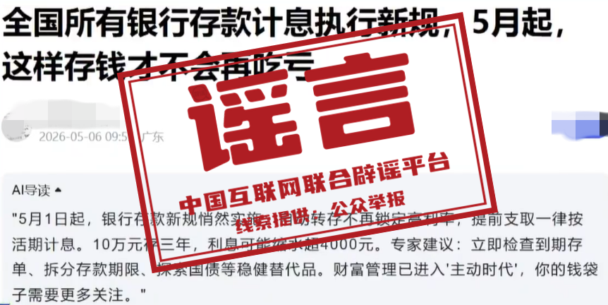 “5月银行存款计息出新规”不实（2026·05·11）
