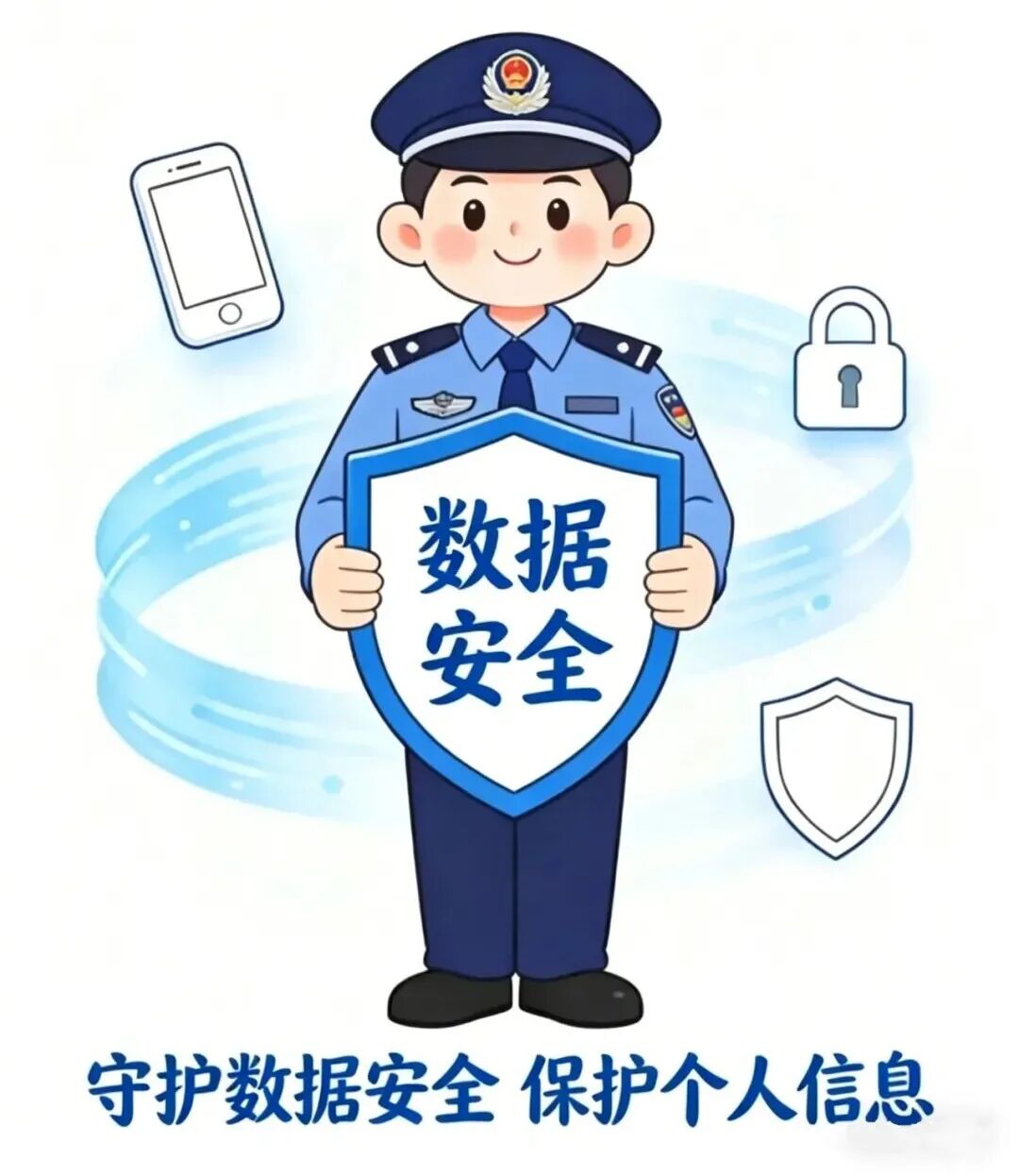 守护数据安全，保护个人信息