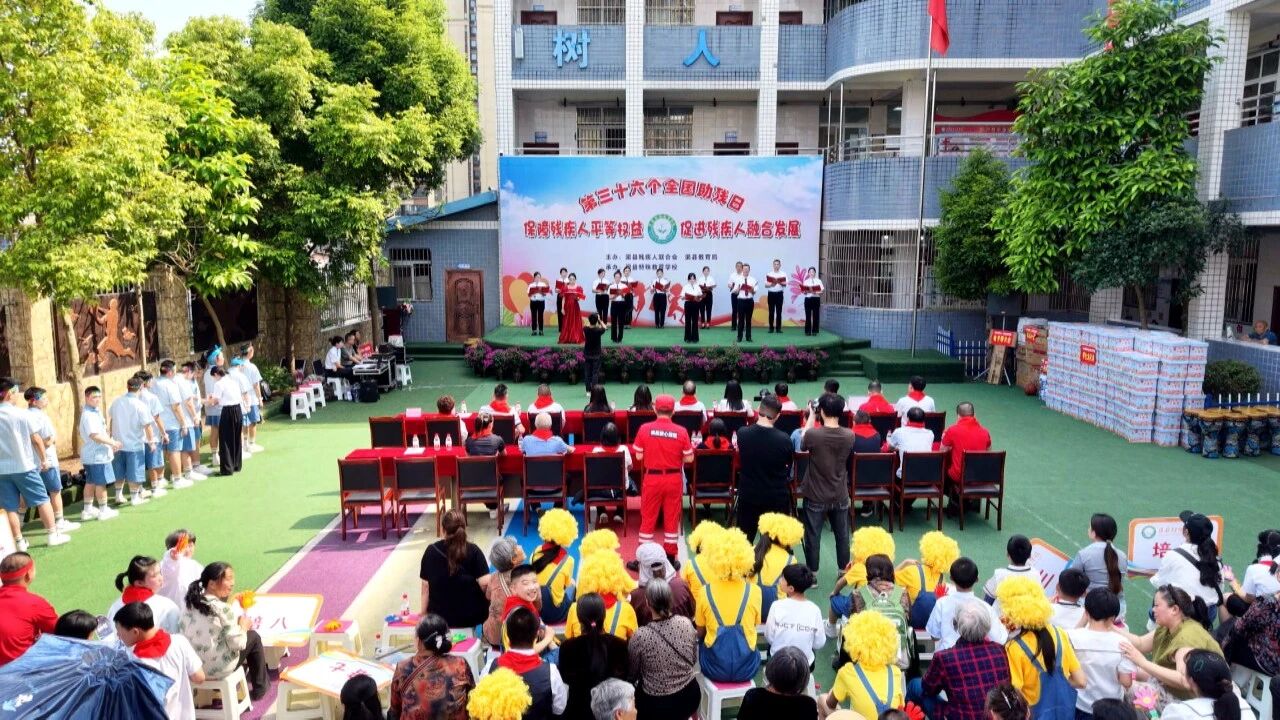 渠县举行第三十六个全国助残日主题活动