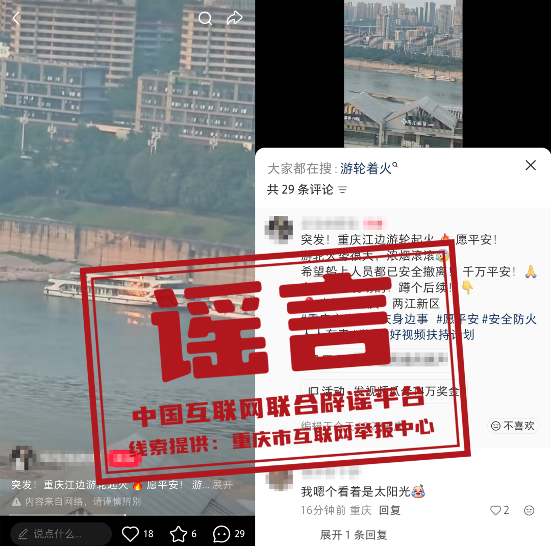 “重庆江边游轮起火”系谣言（2026·05·15）