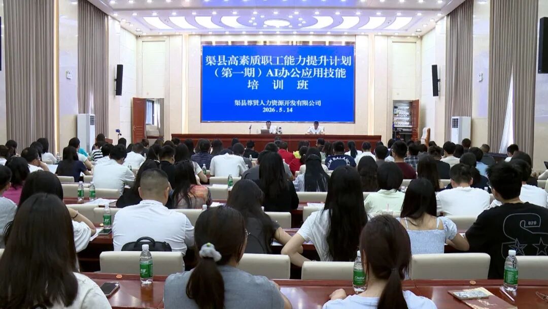 渠县尊贤人力举办首期AI办公应用技能培训班
