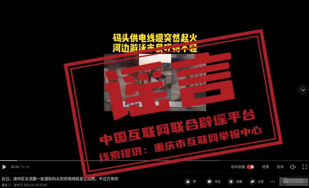 “近日重庆渝中游轮码头电缆自燃”系谣言（2026·05·20）