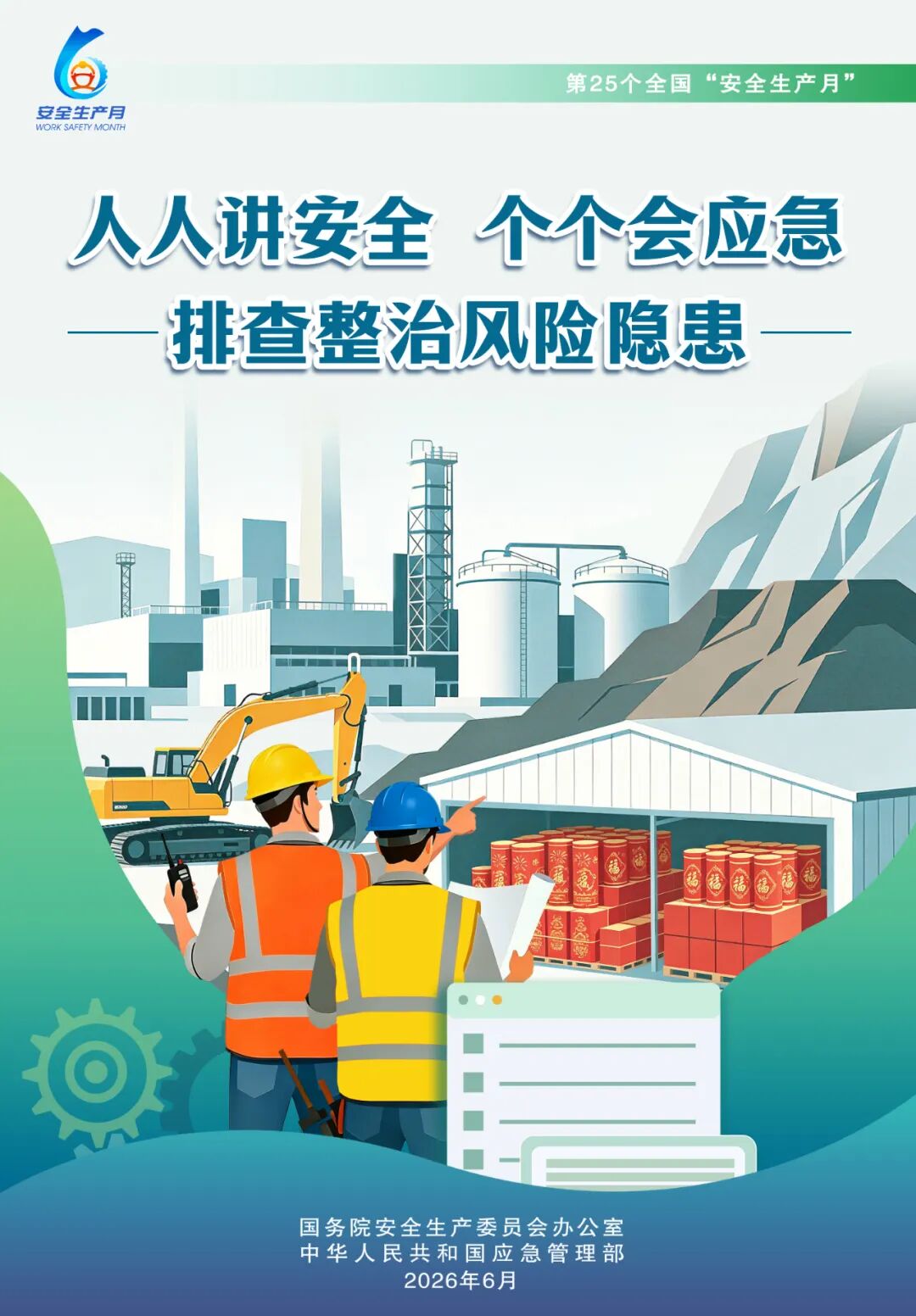 全国“安全生产月”主题海报发布