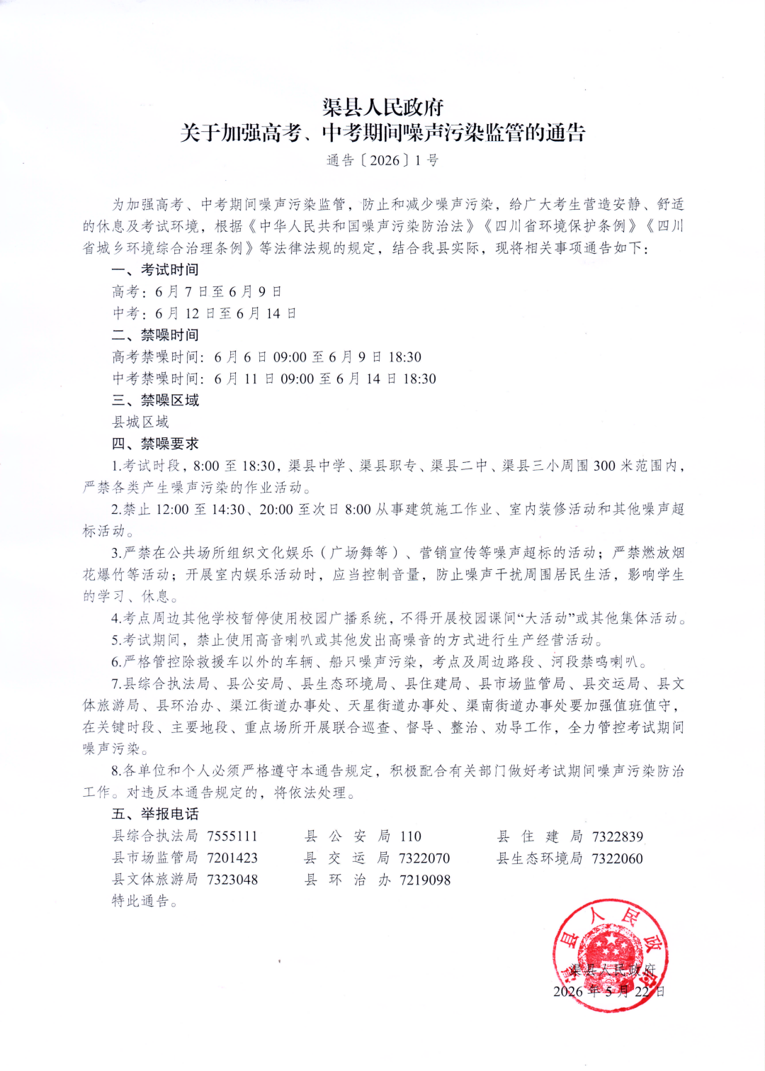 关于加强高考、中考期间噪声污染监管的通告