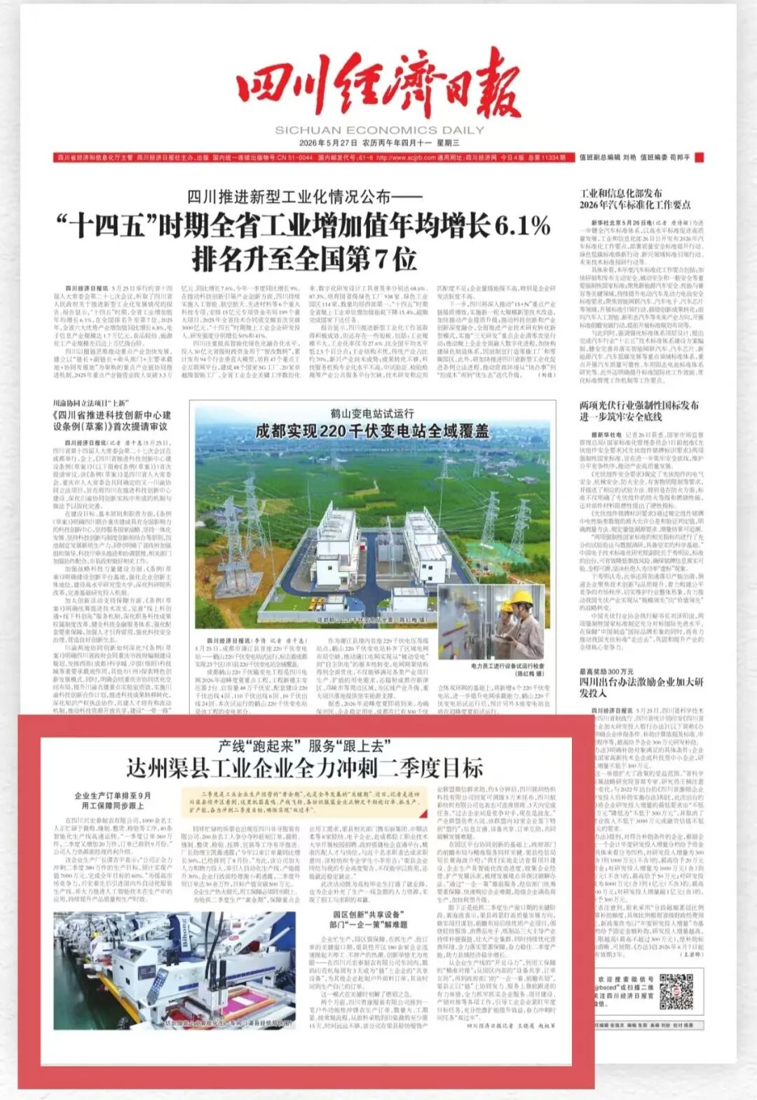 《四川经济日报》头版聚焦渠县工业企业全力冲刺二季度目标