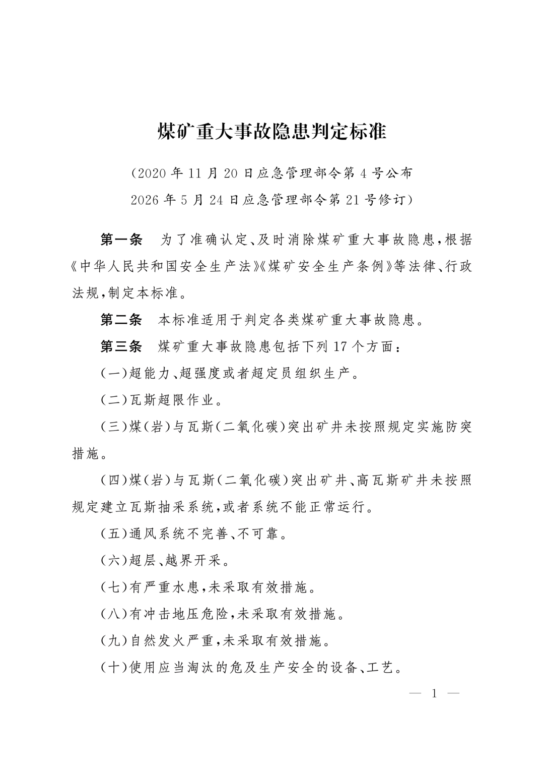 《煤矿重大事故隐患判定标准》自2026年7月1日起施行