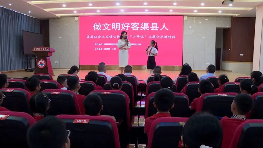 社会主义核心价值观“少年说”走进渠县一小
