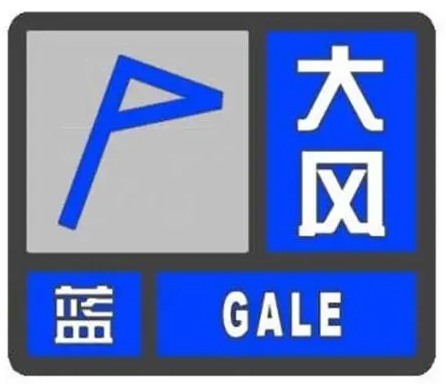 渠县发布大风蓝色预警，请注意防范！