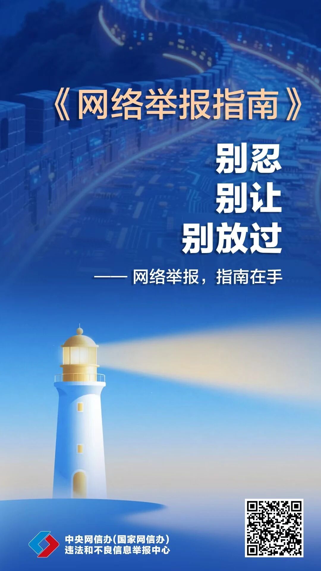 网络举报，指南在手
